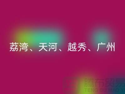 布料开云手机入口官网市场：荔湾、天河、越秀、广州等地一站式解决方案