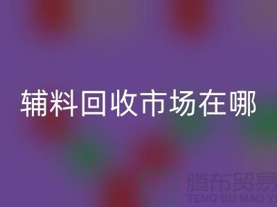 辅料开云手机入口官网市场在哪里？南京-苏州-无锡-常州-地址电话查询