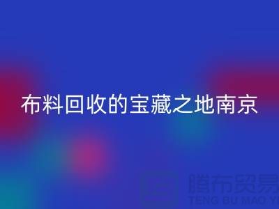 寻找布料开云手机入口官网的宝藏之地-南京、苏州、无锡、上海附近最好