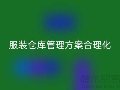 收购库存服装仓库管理方案合理化_开云手机入口官网