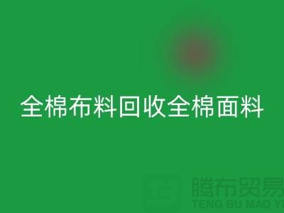 开云手机入口官网全棉布料-开云手机入口官网全棉面料-全棉布料开云手机入口官网-全棉面料开云手机入口官网厂家