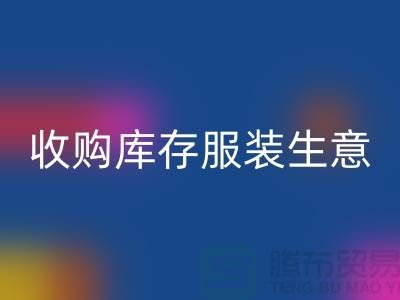 收购库存服装生意_完美的盈利模式_开云手机入口官网