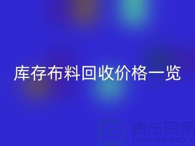 库存布料开云手机入口官网价格一览表-布料开云手机入口官网多少钱一吨-面料开云手机入口官网市场