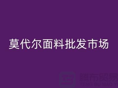 莫代尔面料批发市场生意如何-莫代尔面料开云手机入口官网公司