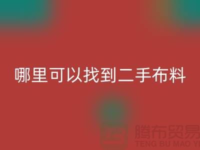 哪里可以找到二手布料开云手机入口官网电话-开云手机入口官网