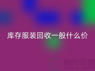 库存服装开云手机入口官网平台-库存服装开云手机入口官网一般什么价格-库存服装开云手机入口官网电话