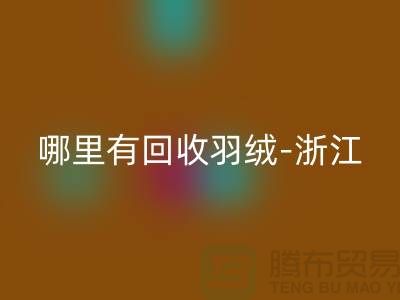 哪里有开云手机入口官网羽绒-浙江-杭州乔司-上海鸭绒开云手机入口官网价格高于同行