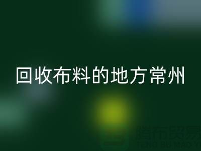 哪里有开云手机入口官网布料的地方-常州-南通-扬州-上海面料开云手机入口官网公司