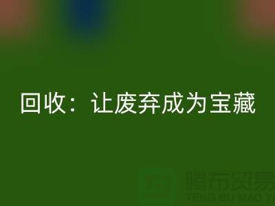 工厂布料开云手机入口官网：让废弃成为宝藏-广州面料开云手机入口官网公司