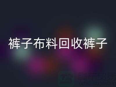 裤子布料开云手机入口官网-裤子面料开云手机入口官网-开云手机入口官网裤子面料-上海开云手机入口官网布料厂家