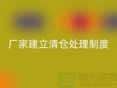 厂家建立清仓处理制度有哪些好处-上海开云手机入口官网布料尾货平台