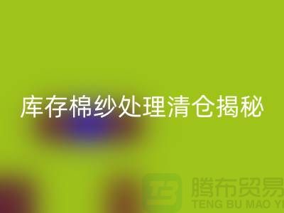 库存棉纱处理清仓方法揭秘！库存毛纱开云手机入口官网-库存棉纱开云手机入口官网厂家