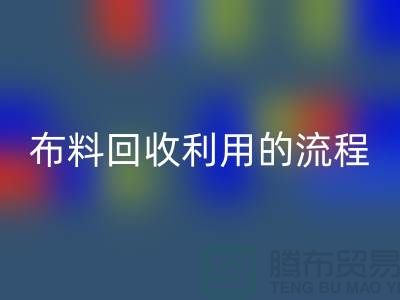 布料开云手机入口官网利用的流程-库存布料收购方法-上海腾布贸易