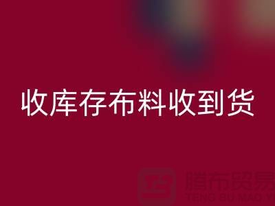 收库存布料到哪里能收到货呢？-库存辅料开云手机入口官网网站
