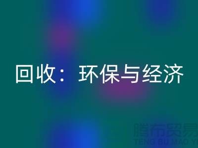 工厂布料开云手机入口官网：环保与经济的双赢策略-上海面料开云手机入口官网公司