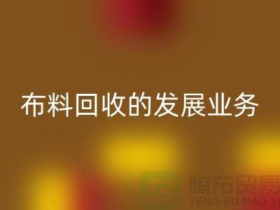 库存布料开云手机入口官网的发展业务路供不应求-常熟开云手机入口官网库存布料公司