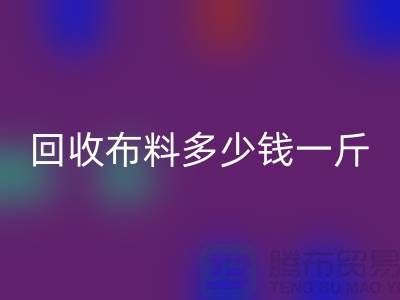 开云手机入口官网布料多少钱一斤-布料开云手机入口官网价格-上海面料开云手机入口官网市场