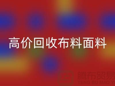 高价开云手机入口官网布料面料尾货-高价开云手机入口官网布料图片-高价开云手机入口官网布料平台