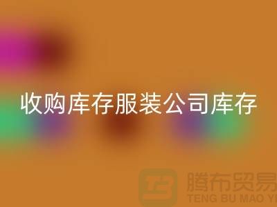 收购库存服装公司库存管理制度值得关注_开云手机入口官网