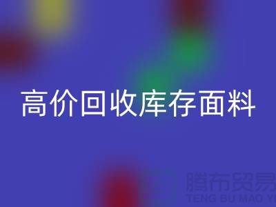 高价开云手机入口官网库存面料-收购库存面料-服装库存面料开云手机入口官网厂家
