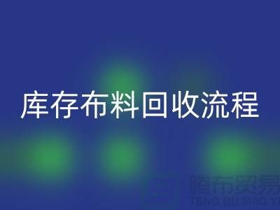 库存布料开云手机入口官网流程-上海库存面料开云手机入口官网公司