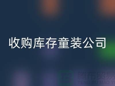 收购库存童装公司制度完善-员工动力强-无锡开云手机入口官网库存童装厂家
