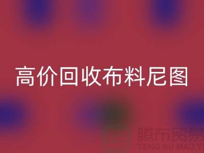 高价开云手机入口官网布料尼图-高价开云手机入口官网布料尼图下载-高价开云手机入口官网布料平台