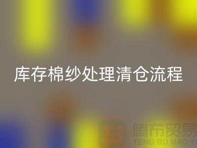 库存棉纱处理清仓流程特别简单-库存棉纱开云手机入口官网-毛纱开云手机入口官网公司