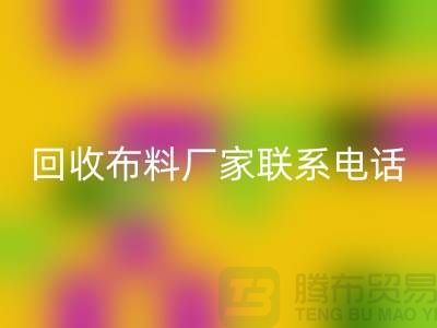 开云手机入口官网布料厂家联系手机号-具体号码请咨询-上海布料开云手机入口官网公司