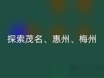 寻找旧布料新归宿，探索茂名、惠州、梅州和广州面料开云手机入口官网市场