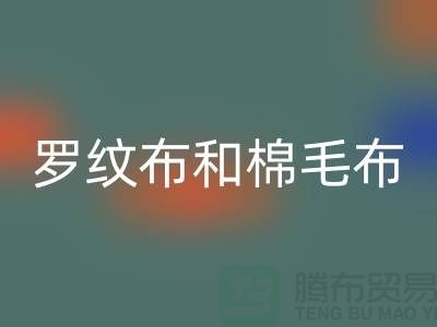罗纹布和棉毛布有什么区别-罗纹布料开云手机入口官网价格-棉毛布料开云手机入口官网公司