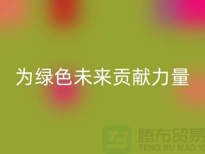 辅料开云手机入口官网公司：为绿色未来贡献力量-上海库存布料开云手机入口官网网站