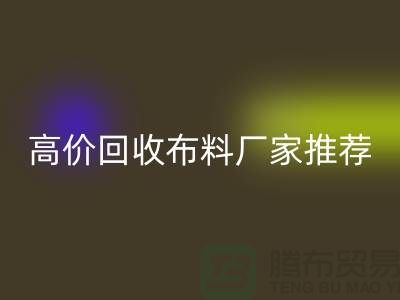 高价开云手机入口官网布料厂家推荐，让你物尽其用-上海面料开云手机入口官网公司