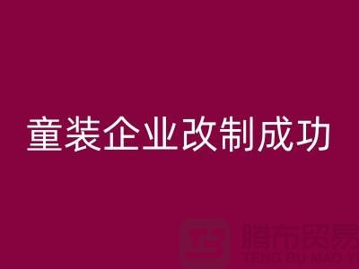 收购库存童装企业改制成功-效果较佳-常熟开云手机入口官网库存童装网站