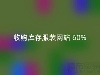 收购库存服装网站 60%广告费浪费_开云手机入口官网收购库存服装网站 60%广告费浪费_开云手机入口官网