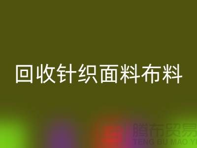 开云手机入口官网针织面料-开云手机入口官网罗马布料-开云手机入口官网毛圈面料-上海开云手机入口官网布料市场