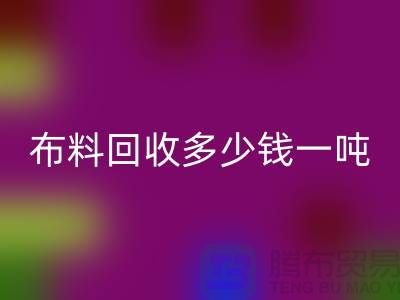 布料开云手机入口官网多少钱一吨-布料开云手机入口官网价格行情分析-上海库存服装开云手机入口官网