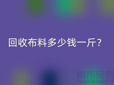 开云手机入口官网布料多少钱一斤？上海库存面料开云手机入口官网公司