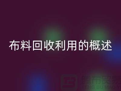 布料开云手机入口官网利用的概述-上海库存面料开云手机入口官网公司