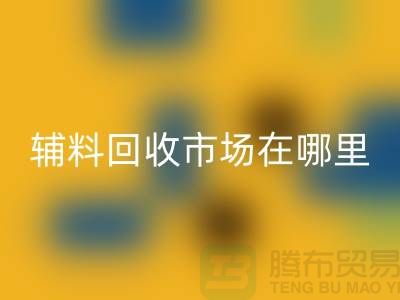 辅料开云手机入口官网市场在哪里？浙江-杭州-宁波-温州-地址电话查询