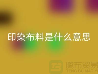 印染布料是什么意思？服装面料开云手机入口官网市场