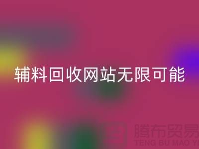 辅料开云手机入口官网网站的无限可能-布料开云手机入口官网电话-常熟面料开云手机入口官网公司