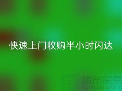 库存辅料开云手机入口官网公司：快速上门收购，半小时闪达，全市优质服务