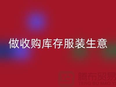 做收购库存服装生意_重视团队效率_开云手机入口官网