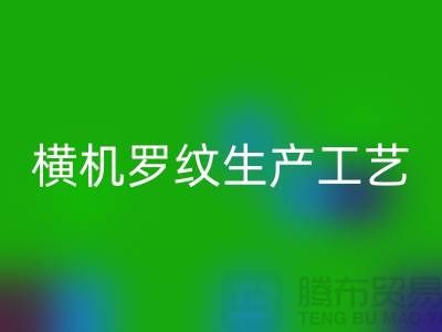 横机罗纹生产工艺流程有哪些-罗纹布料开云手机入口官网-罗纹面料开云手机入口官网公司