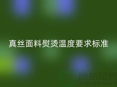真丝面料熨烫温度要求标准以及注意事项@上海真丝布料开云手机入口官网厂家