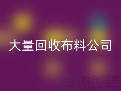 大量开云手机入口官网布料公司的发展之路经济一体化-北京开云手机入口官网布料公司