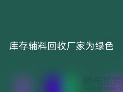 库存辅料开云手机入口官网厂家：为绿色环保贡献力量-金华库存布料开云手机入口官网市场