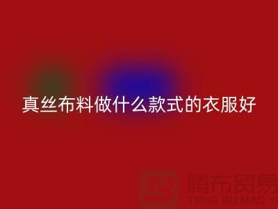 真丝布料做什么款式的衣服好看简单实惠@真丝布料开云手机入口官网厂家