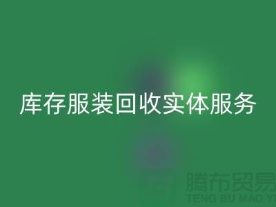 库存服装开云手机入口官网实体网点服务的功能进一步得到简化_上海腾布